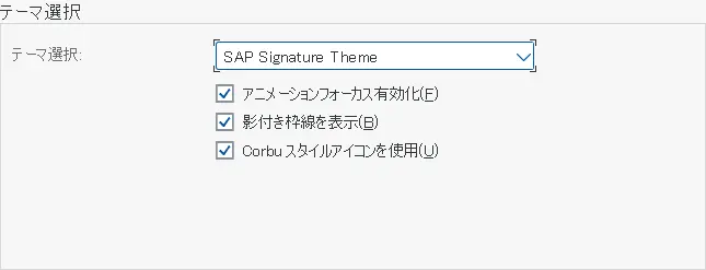 ビジュアルテーマ SAP Signature