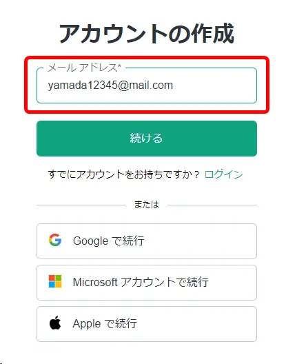 アカウントの作成ｰメールアドレスの入力