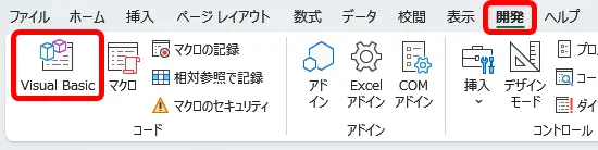 Excelの「開発」タブとVisual Basic