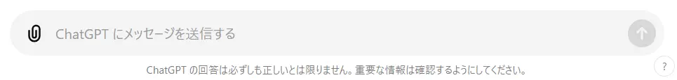 「ChatGPTにメッセージを送信する」画面
