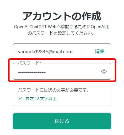 アカウントの作成ｰパスワードの入力