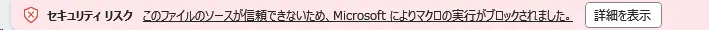このファイルのソースが信頼できないため、Microsoftによりマクロの実行がブロックされました。