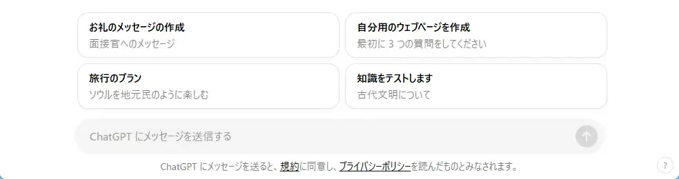 ChatGPTにメッセージを送信する