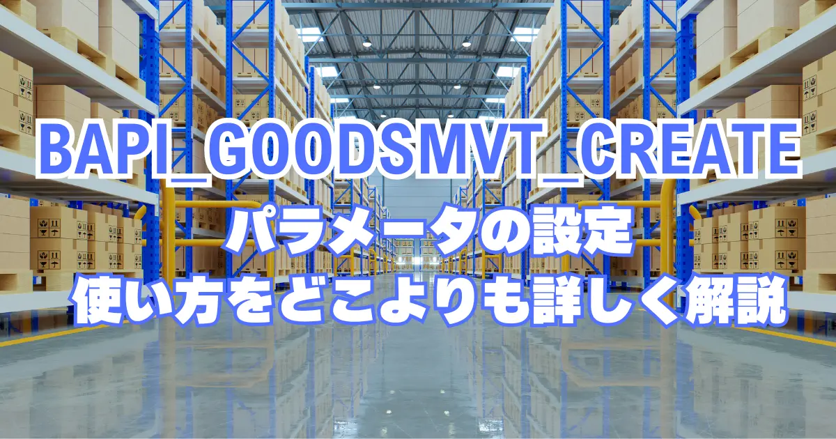 BAPI_GOODSMVT_CREATEをどこよりも詳しく解説