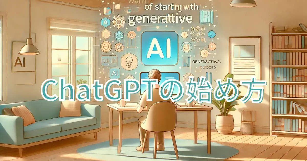 ChatGPTの始め方：ログインからプロンプトの使い方まで