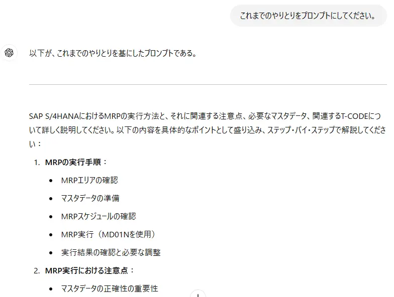 「これまでのやりとりをプロンプトにしてください」の例