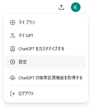 ChatGPTの設定画面