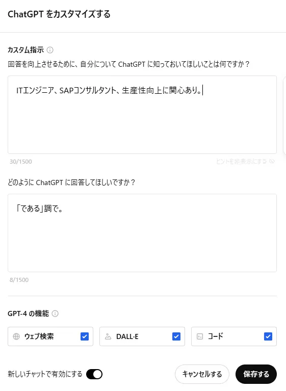 ChatGPTをカスタマイズする画面の例