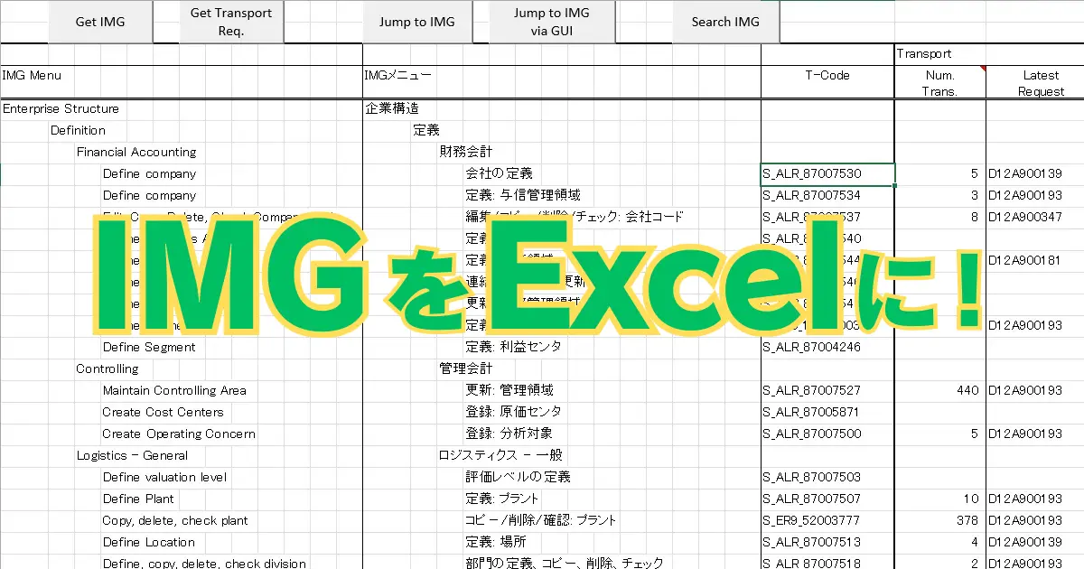 SAPのIMGをExcel上に完全再現するツール