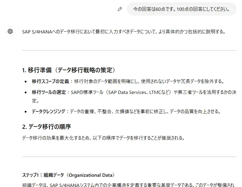 「今の回答は60点です。100点の回答にしてください」の例