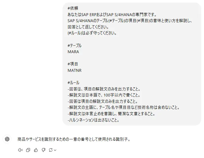 ChatGPTにSAPテーブル項目の解説をしてもらうためのプロンプト