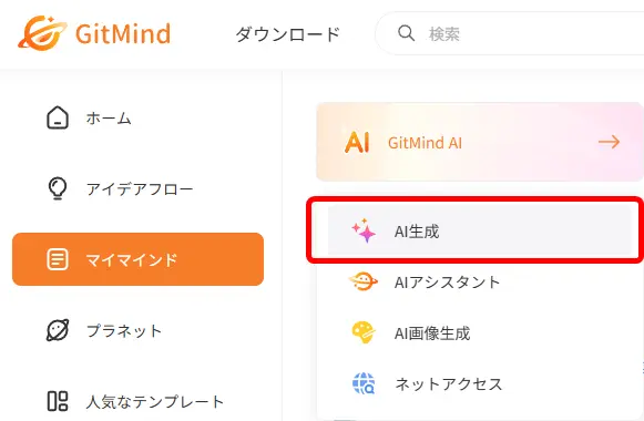 「GItMind AI」より「AI生成」を選択