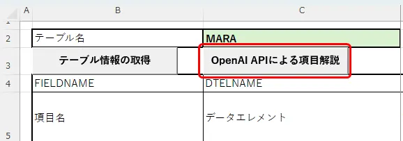 マクロはExcelワークシート上のExボタン「OpenAI APIによる項目解説」より実行される