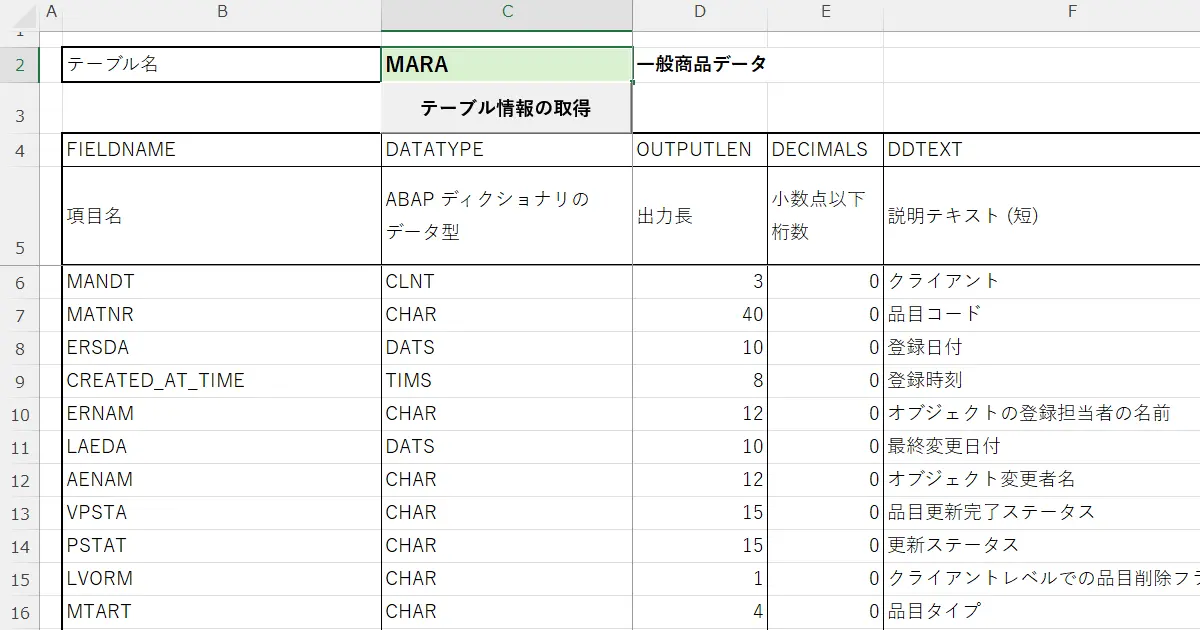 SAPテーブルの項目一覧を取得するExcelマクロ