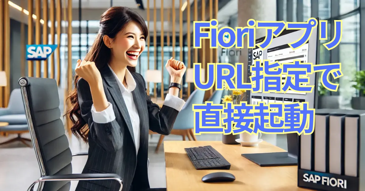 SAP FioriアプリをURL指定で起動する方法