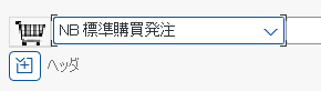 購買伝票タイプの指定：NB標準購買発注