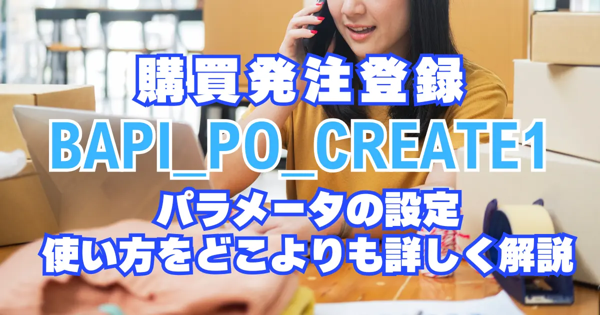 【決定版】BAPI_PO_CREATE1をどこよりも詳しく解説！