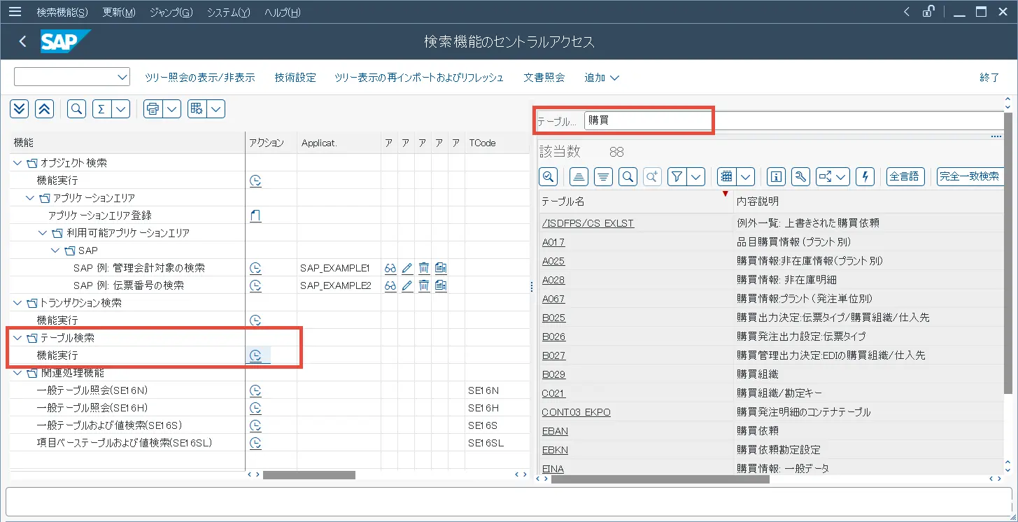 SE16Tテーブル検索