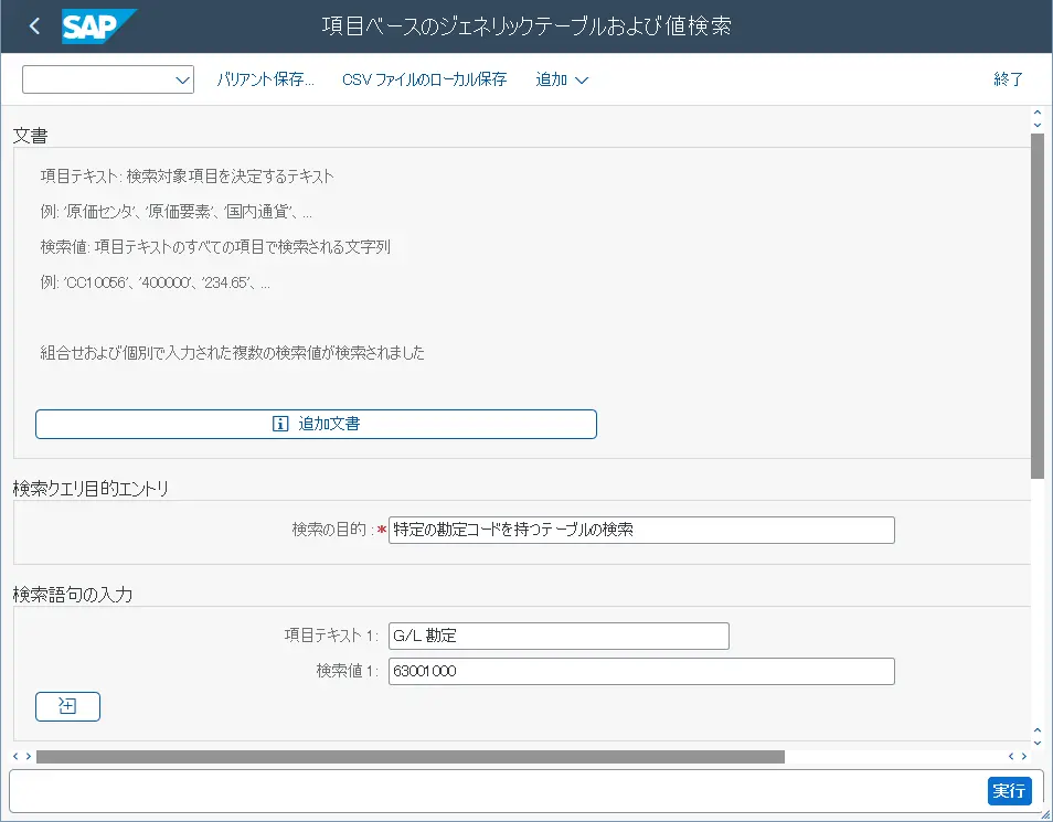 SE16SLの画面: 検索語句の入力