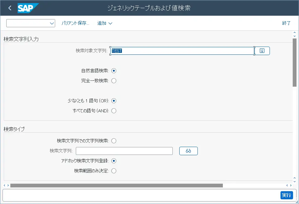 SE16Sの画面: 検索文字列入力