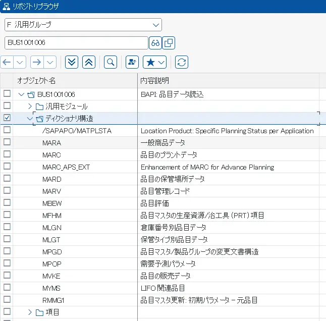 品目マスタ(BAPI_MATERIAL_GET_ALL)のデータディクショナリ構造