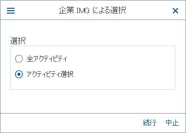 SCU0-アクティビティ選択