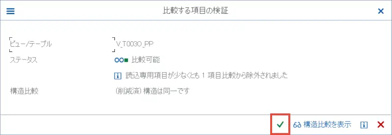 IMG照会-比較する項目の検証