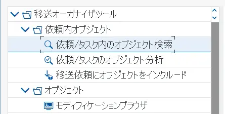 依頼タスク内のオブジェクト検索