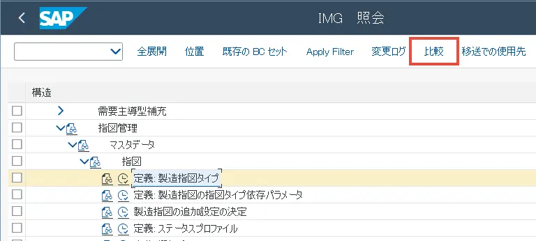 IMG照会-製造指図タイプ