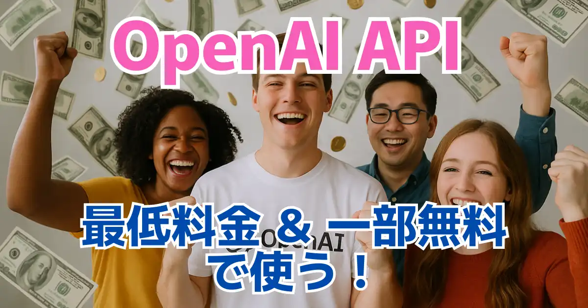 OpenAI APIキーを【最低料金+一部無料】で取得する方法