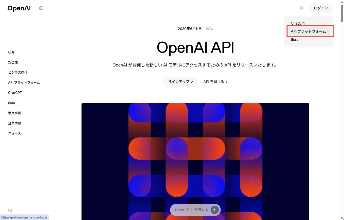 OpenAI APIのログイン画面から「APIプラットフォーム」を選択