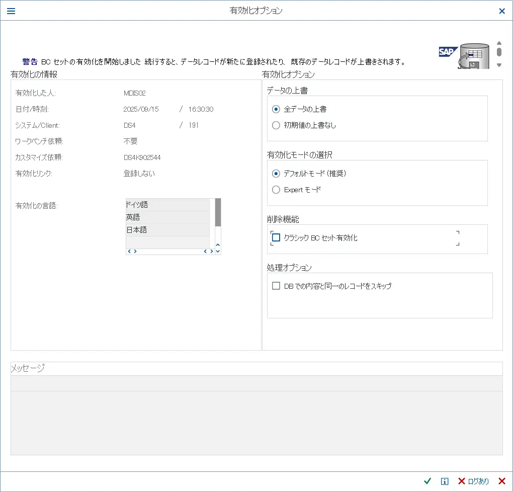 BCセット有効化のオプションを指定