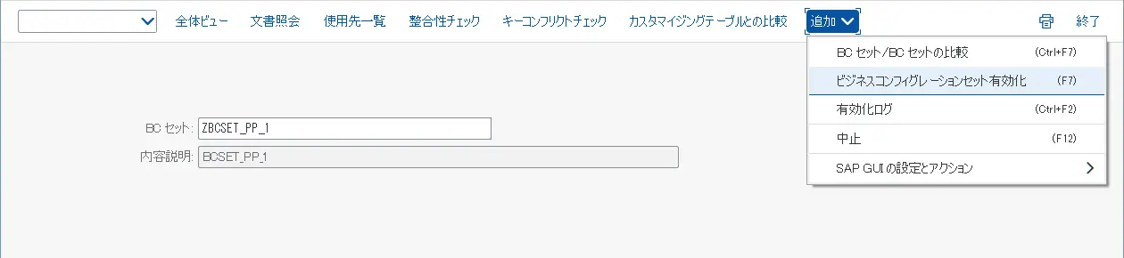 BCセットの有効化を開始
