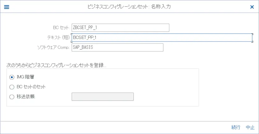 ビジネスコンフィギュレーションセット名称入力画面