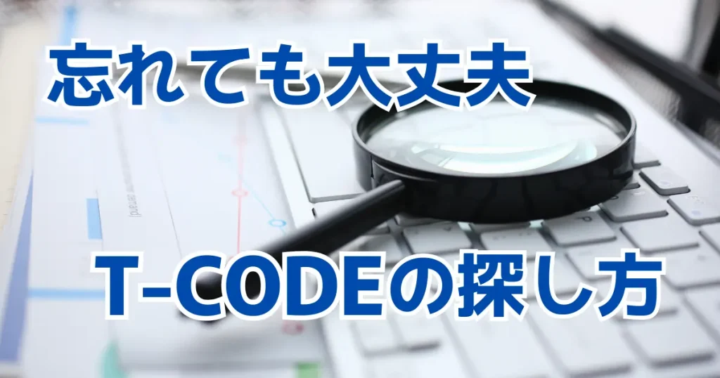 忘れても大丈夫SAP T-CODEを効率よく探す方法