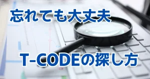 忘れても大丈夫SAP T-CODEを効率よく探す方法