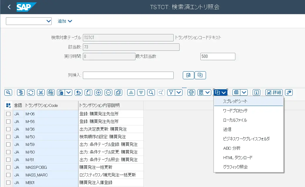 SE16H-出力一覧をスプレッドシートに出力