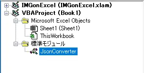 VBA標準モジュール下にJsonConverterが表示される