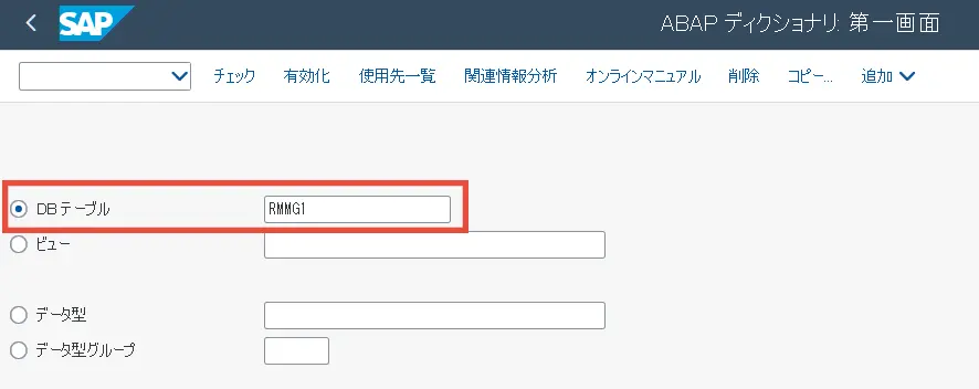 ABAPディクショナリ:第一画面