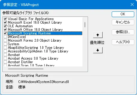 Microsoft Scripting Runtimeを選択