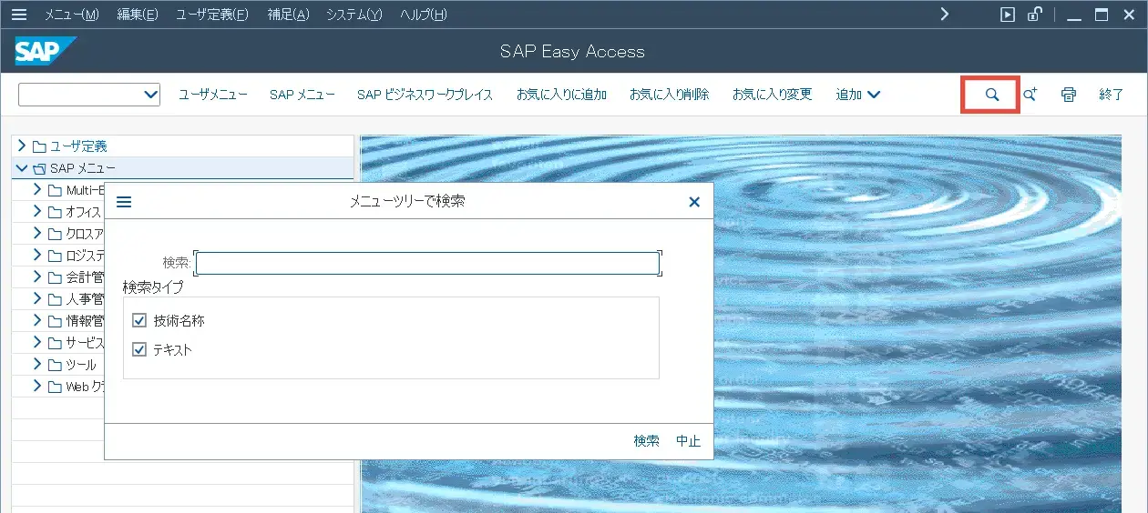 SAP-Easy-Access メニューツリーより検索