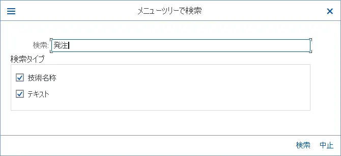 メニューツリーで検索