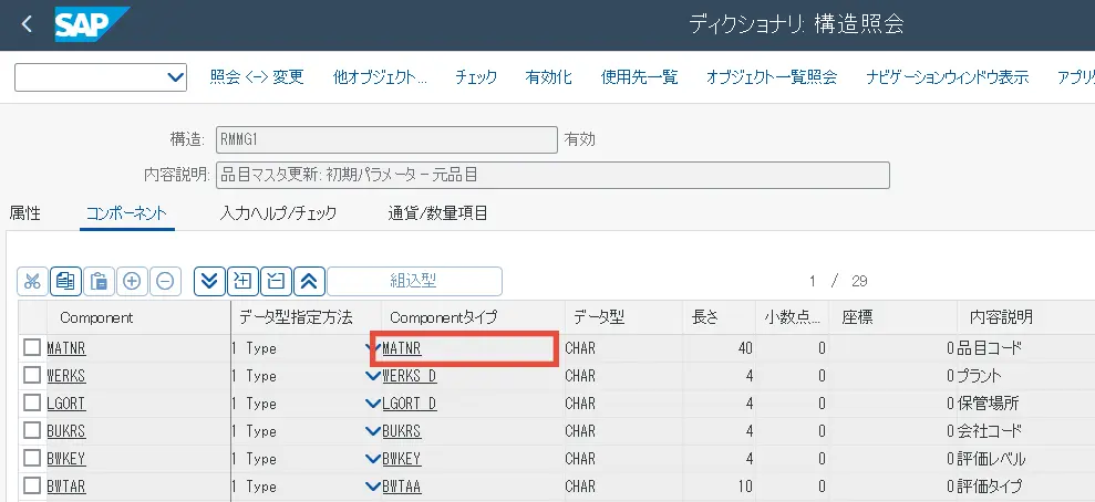 「Componentタイプ」列の「MATNR(品目コード)」