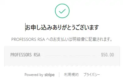 Professor's RSAの支払い方法入力完了画面