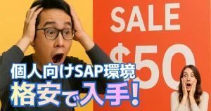 個人向けSAP環境を格安低価格で入手する方法