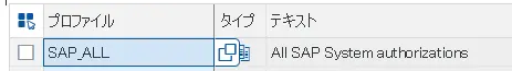 まさかのSAP_ALL権限