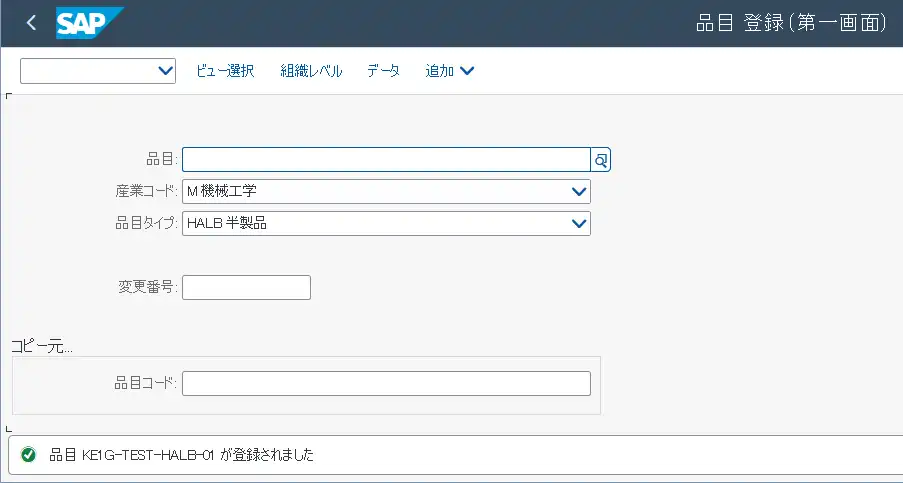 T-CD:MM01による品目マスタの登録