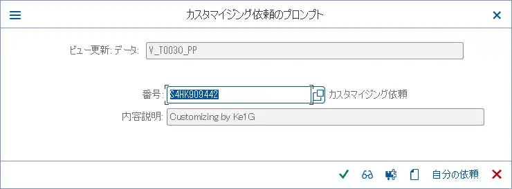 カスタマイジングの移送依頼の登録