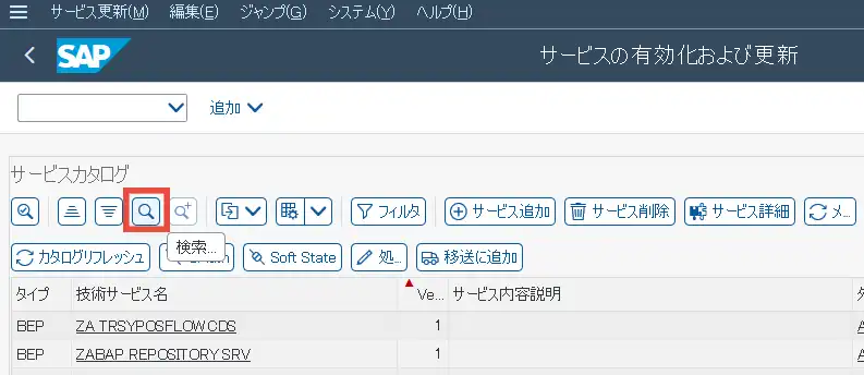 /IWFND/MAINT_SERVICEより「検索」ボタン