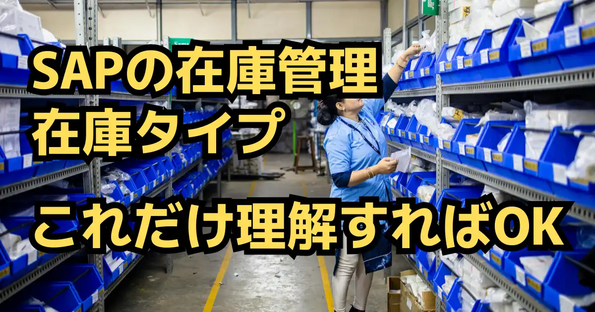 SAPの在庫管理と在庫タイプをわかりやすく解説
